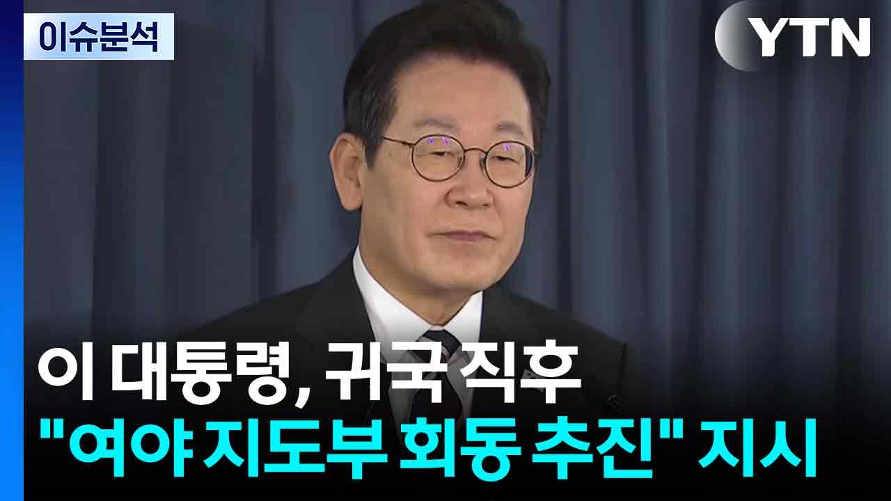 [뉴스NIGHT] 여야 워크숍·연찬회...대통령 "여야 지도부 회동 즉시 추진" / YTN