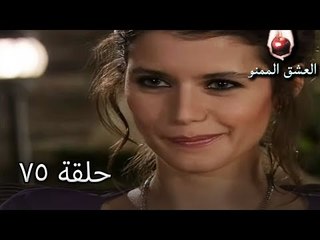 الحب الممنوع الجز 75 - Aşk-ı Memnu