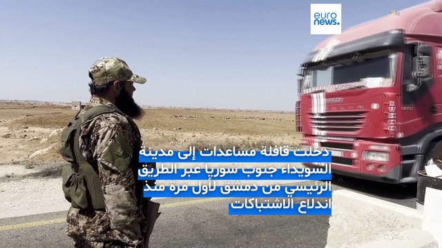 لأول مرة منذ أحداث تموز.. قافلة مساعدات إغاثية تصل إلى السويداء عبر طريق دمشق