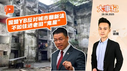 【百格大事纪】倪可敏：国盟YB不如住老旧“鬼屋” 政府“退让”修门槛 | 28.8.2025