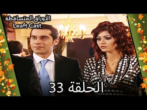 33 الأوراق المتساقطة - Yaprak Dökümü