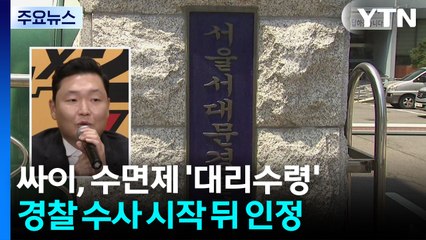 가수 싸이, 수면제 대리수령 인정..."명백한 과오·불찰" / YTN