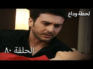 لحظة وداع الحلقة 80 - Elveda Derken