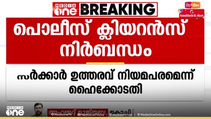 ബസ് ജീവനക്കാർക്ക് പൊലീസ് ക്ലിയറൻസ് നിർബന്ധം; ഹൈക്കോടതി