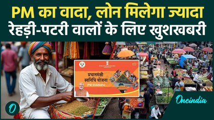 PM SVANidhi Yojana: क्या है पीएम स्वनिधि योजना, यहां से कैसे मिलेगा लोन...जानिए पूरा प्रोसेस