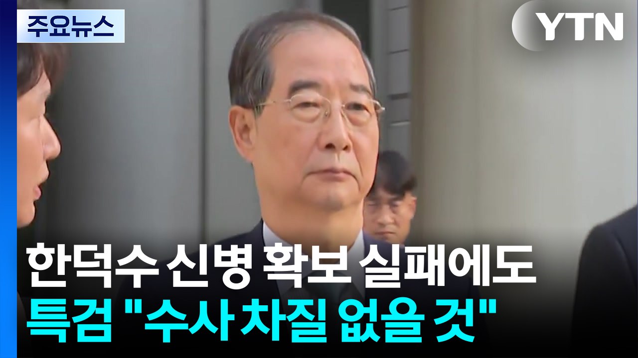 한덕수 신병 확보 실패에도...특검 "수사 차질 없을 것" / YTN
