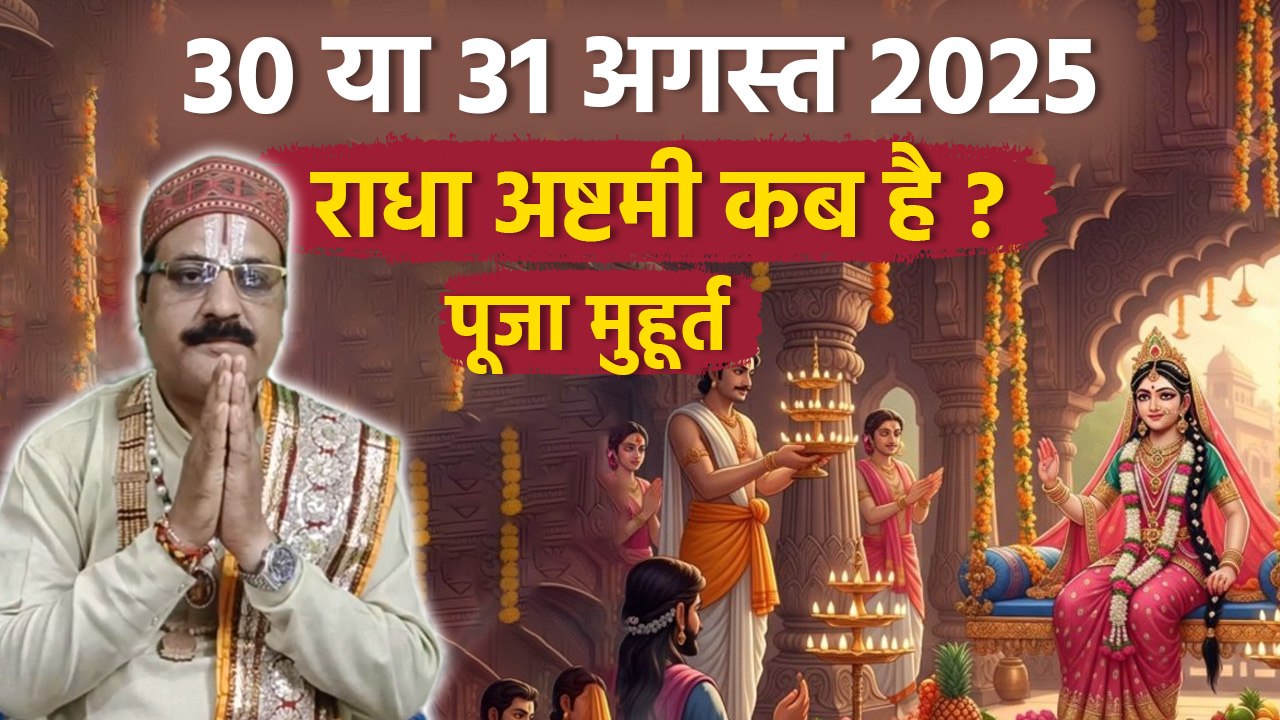 Radha Ashtami 2025 Date: 30 या 31 अगस्त 2025 राधा अष्टमी कब,पूजा मुहूर्त | Boldsky