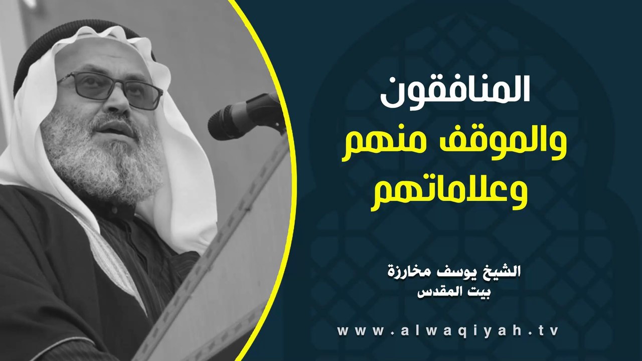 المنافقون والموقف منهم وعلاماتهم