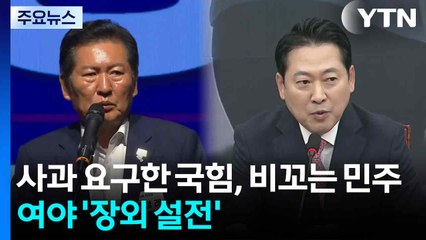 사과 요구한 국힘, 비꼬는 민주...여야 수장 '장외 설전' / YTN