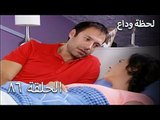 لحظة وداع الحلقة 86- Elveda Derken