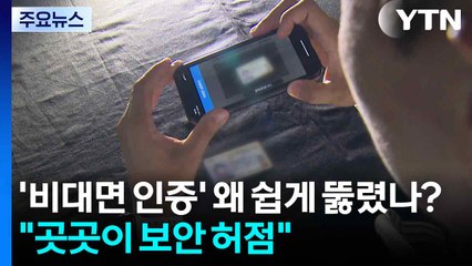 '비대면 인증' 왜 쉽게 뚫렸나?..."곳곳이 보안 허점" / YTN