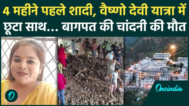 Vaishno Devi Landslide Video: वैष्णो देवी में Bagpat की 2 बहनों की मौत, परिवार में मातम | वनइंडिया