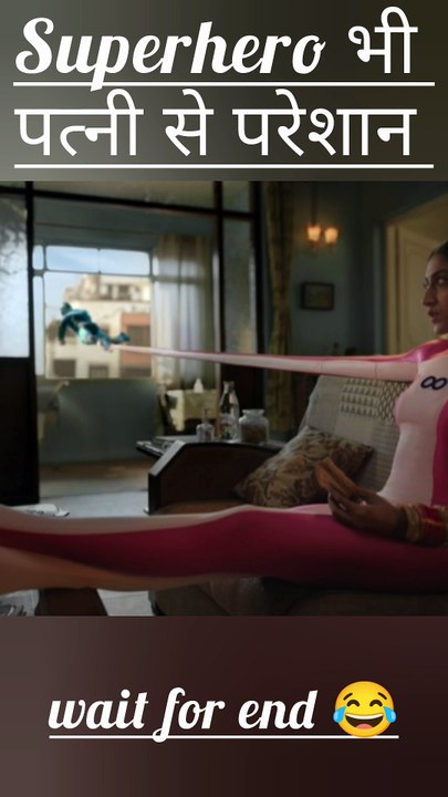 Wife se superhero bhi darte hain