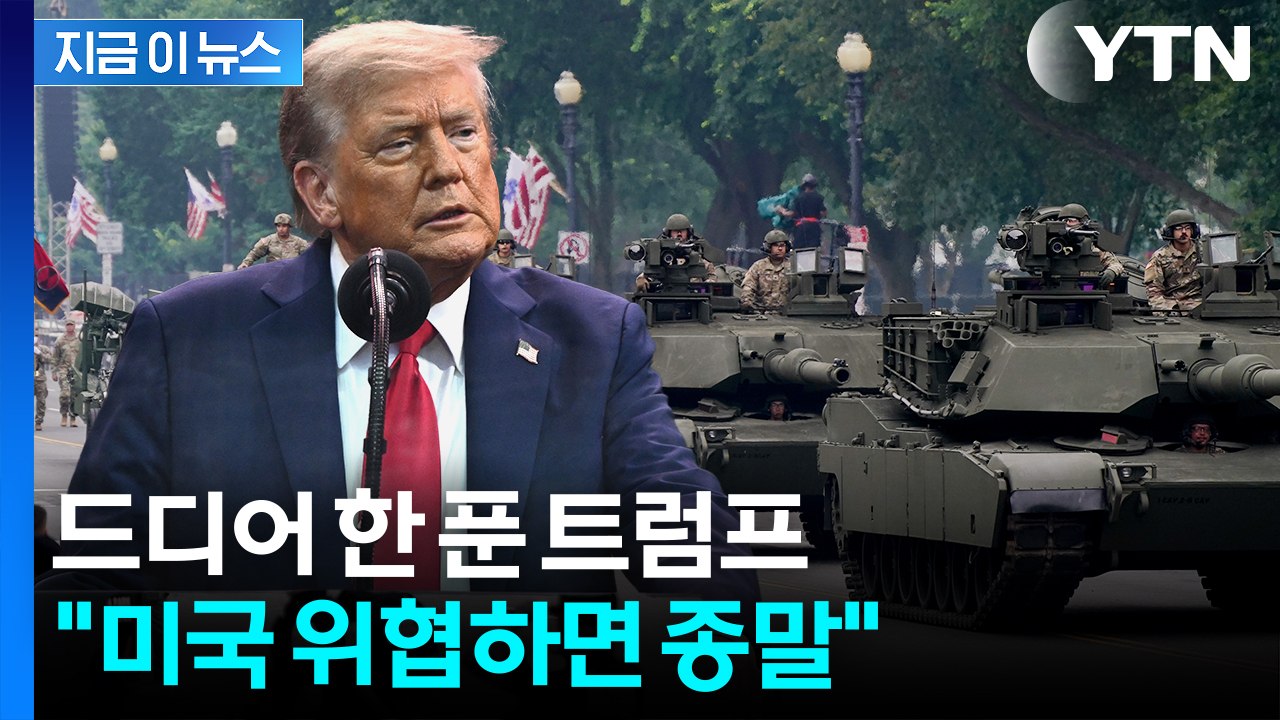 "미국 위협하는 적들은 몰락"...미군 앞에서 외친 트럼프 [지금이뉴스]  / YTN