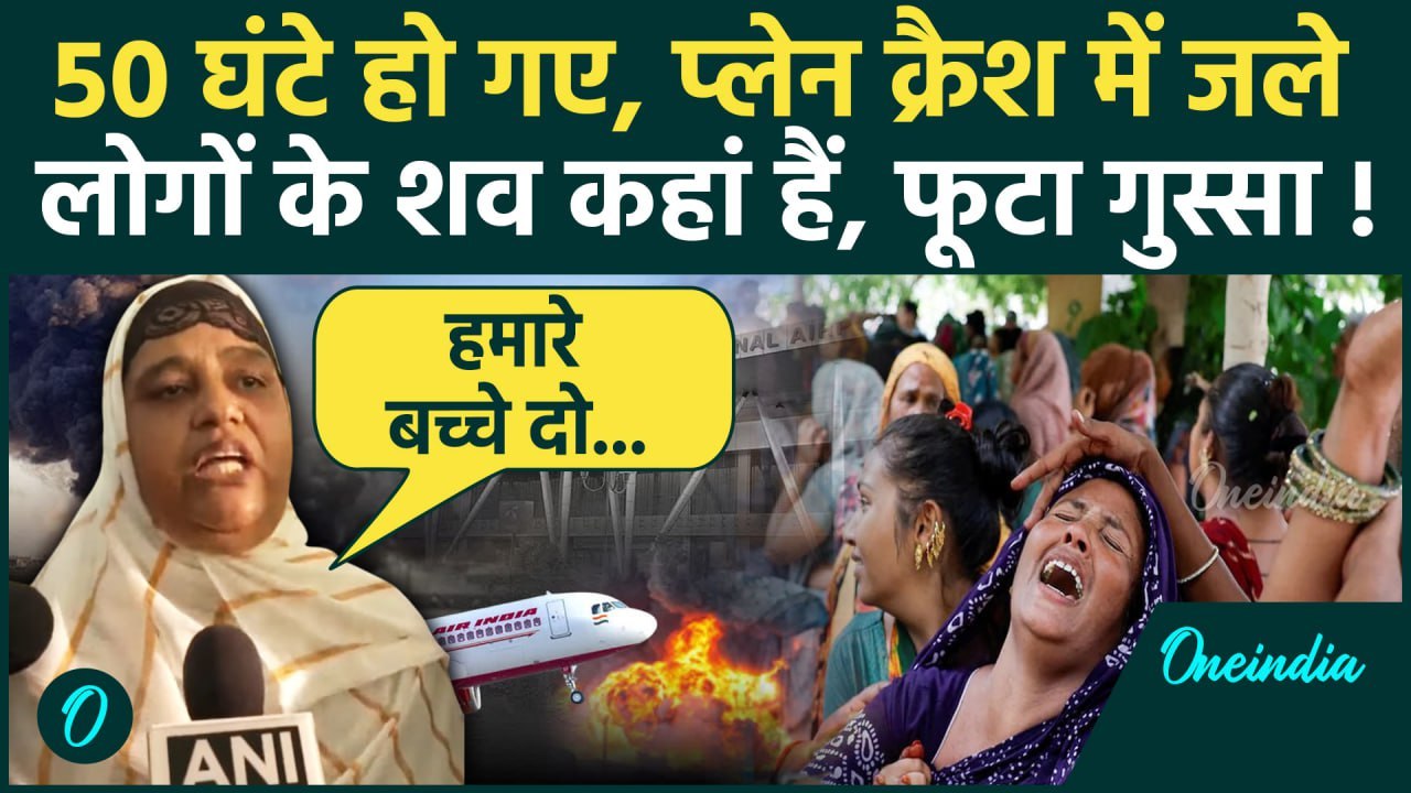 Ahmedabad Plane Crash: प्लेन क्रैश के 50 घंटे बाद भी नहीं मिले शव, परजनों का दर्द सुनें | Air India