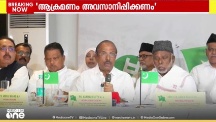 ഇറാനെതിരായ ഇസ്രായേൽ ആക്രമണം അവസാനിപ്പിക്കാൻ  ഇന്ത്യയും ലോകരാഷ്ട്രങ്ങളും ഇടപെടണമെന്ന്  മുസ്‌ലിം ലീഗ്