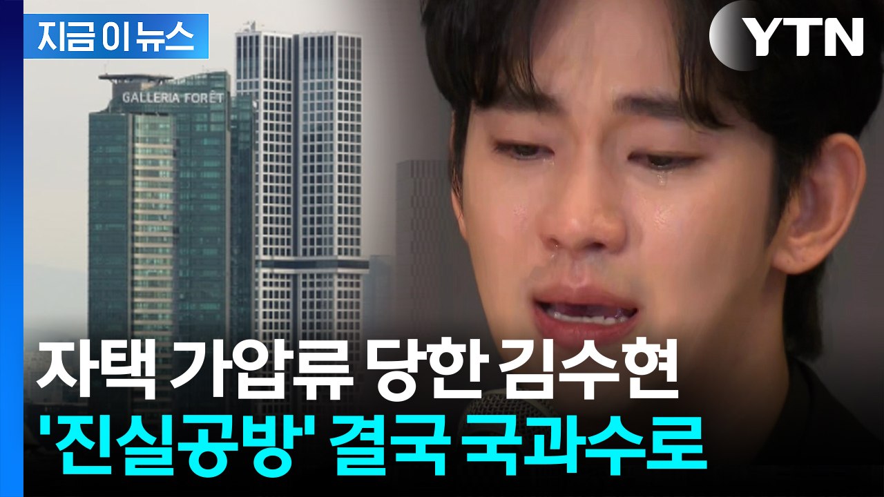김수현, 광고주에 자택 가압류 당했다...'김새론 녹취' 결국 국과수로? [지금이뉴스...