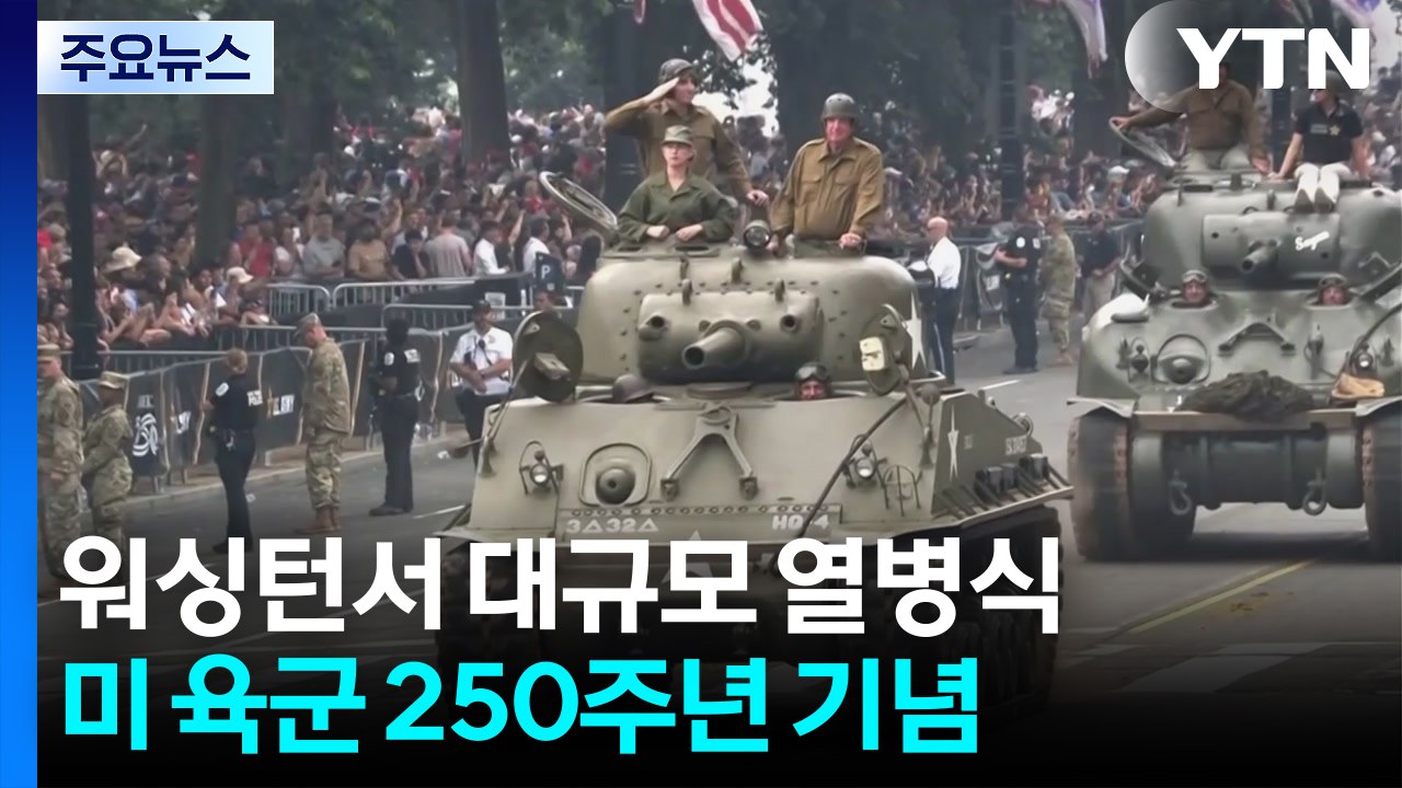 트럼프 생일에 대규모 열병식..."미국 위협하면 종말" / YTN