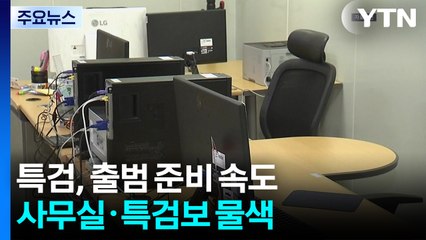 특검, 출범 준비 속도...사무실·특검보 물색 / YTN