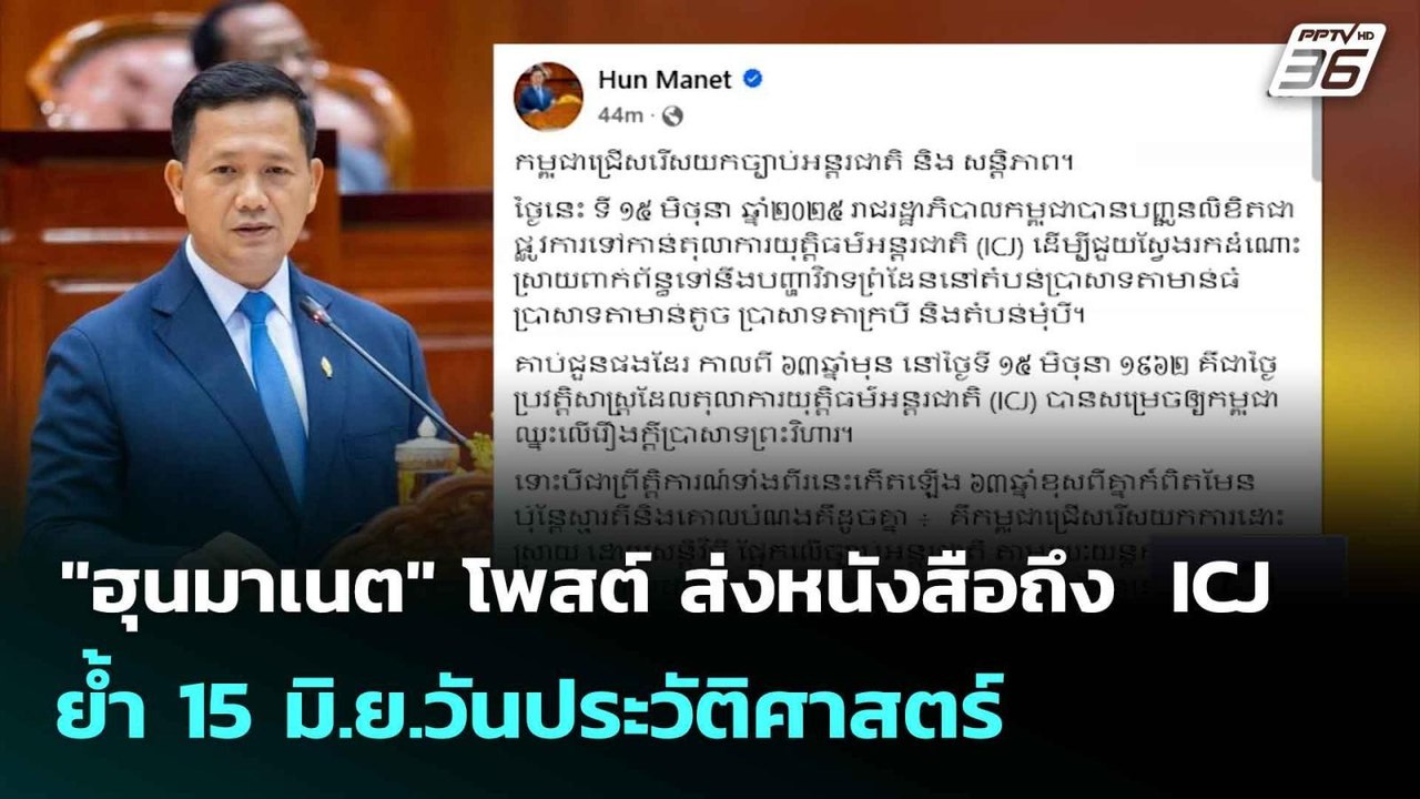 "ฮุนมาเนต" โพสต์ ส่งหนังสือถึง  ICJ  ย้ำ 15 มิ....