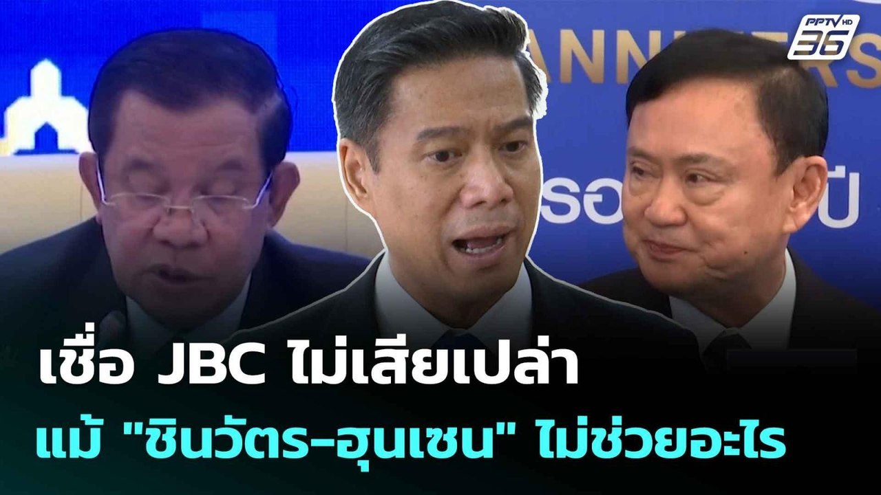 เชื่อ JBC ไม่เสียเปล่า แม้ "ชินวัตร-ฮุนเซน" ไม่ช่วยอะไร| ทันข่าวสุดสัปดาห์ | 15 มิ.ย. 68