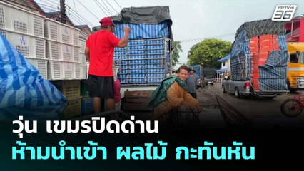 วุ่น เขมรปิดด่าน ห้ามนำเข้า ผลไม้ กะทันหัน | ทันข่าวสุดสัปดาห์ | 15 มิ.ย. 68