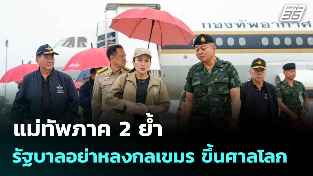 แม่ทัพภาค 2 ย้ำ รัฐบาลอย่าหลงกลเขมร ขึ้นศาลโลก|...