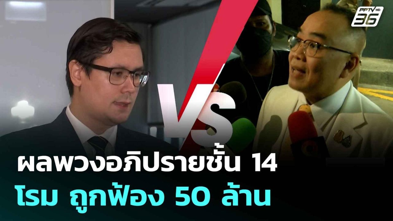 ผลพวงอภิปรายชั้น 14 โรม ถูกฟ้อง 50 ล้าน| ทันข่า...