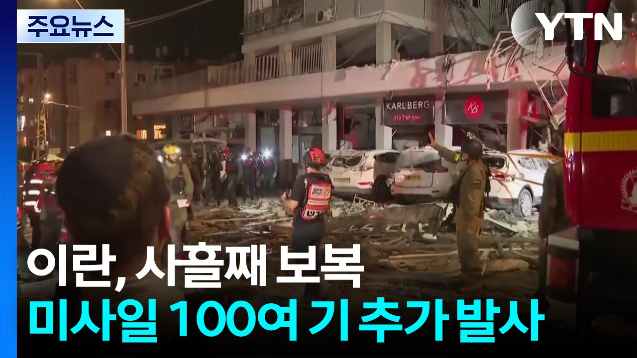 이란, 미사일 100여 기 추가 발사...이스라엘서 8명 사망 / YTN