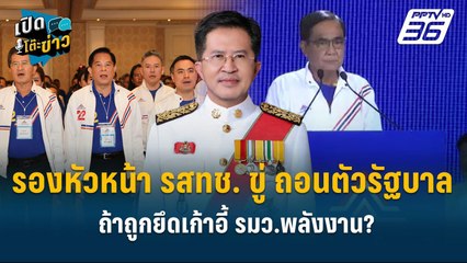 Highlight |  รองหน.รสทช. ขู่ ถอนตัวรัฐบาล ถ้าถูกยึดเก้าอี้ รมว.พลังงาน ? | เปิดโต๊ะข่าว