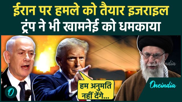 Israel Iran War: ईरान पर हमले की तैयारी, Trump ने Ali Khamenei को धमकाया | Iran US Nuclear Deal