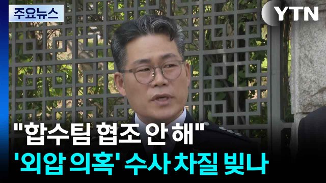 백해룡 합수팀 협조 안 해 ...'외압 의혹' 수사 차질 빚나 / YTN