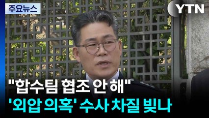 백해룡 "합수팀 협조 안 해"...'외압 의혹' 수사 차질 빚나 / YTN