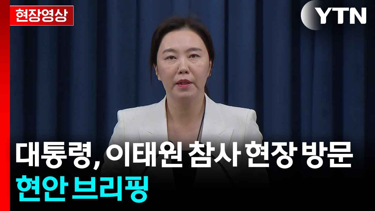 [현장영상+] 대통령, 이태원 참사 현장 방문...현안 브리핑 / YTN