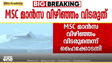 കപ്പൽ അപകടത്തിൽ നഷ്ടം കമ്പനിയിൽനിന്ന് ഈടാക്കണമെന്ന് ഹൈക്കോടതി; MSC മാനസ വിഴിഞ്ഞം വിടരുതെന്ന് നിർദേശം