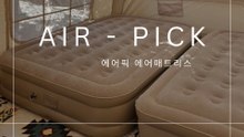 에어픽 에어 매트리스
