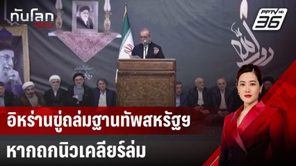 อิหร่านขู่ถล่มฐานทัพสหรัฐฯ หากถกนิวเคลียร์ล่ม | ทันโลก DAILY | 12 มิ.ย. 68