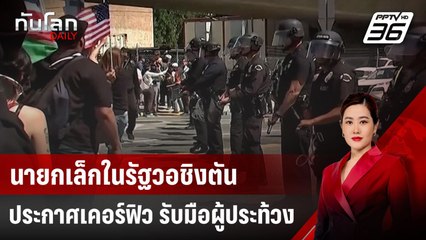 นายกเล็กในรัฐวอชิงตันประกาศเคอร์ฟิว รับมือผู้ประท้วง | ทันโลก DAILY | 12 มิ.ย. 68