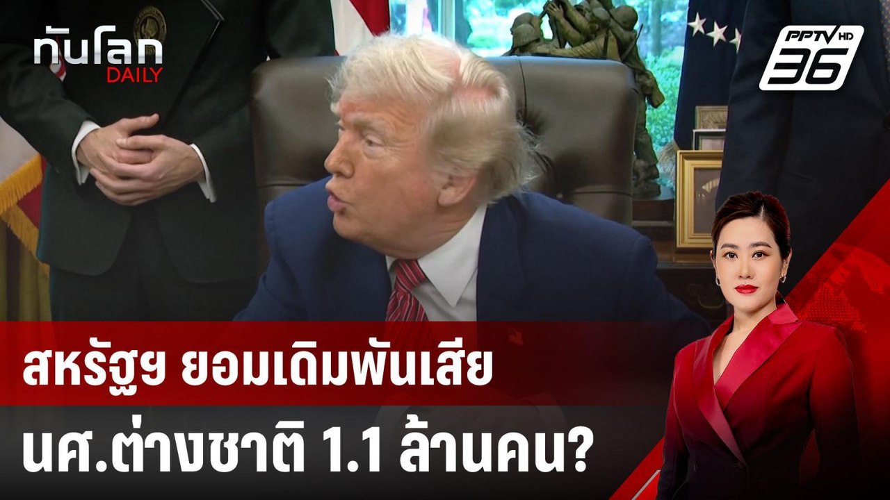 สหรัฐฯ ยอมเดิมพันเสียนศ.ต่างชาติ 1.1 ล้านคน? |...