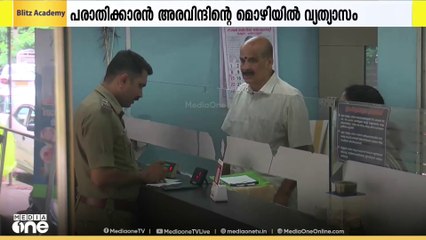 കോഴിക്കോട്ട് 40 ലക്ഷം തട്ടിയെടുത്ത കേസിൽ പരാതിക്കാരനായ ബാങ്ക് ജീവനക്കാരനുമായി തെളിവെടുപ്പ്