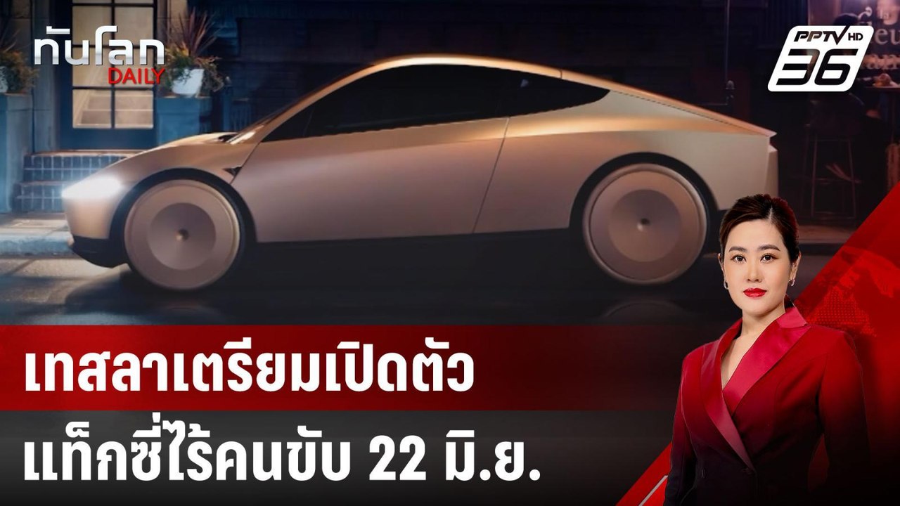 เทสลาเตรียมเปิดตัวแท็กซี่ไร้คนขับ 22 มิ.ย. | ทั...