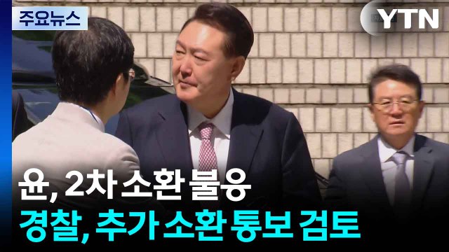 윤, 2차 소환 불응...경찰, 추가 소환 통보 검토 / YTN