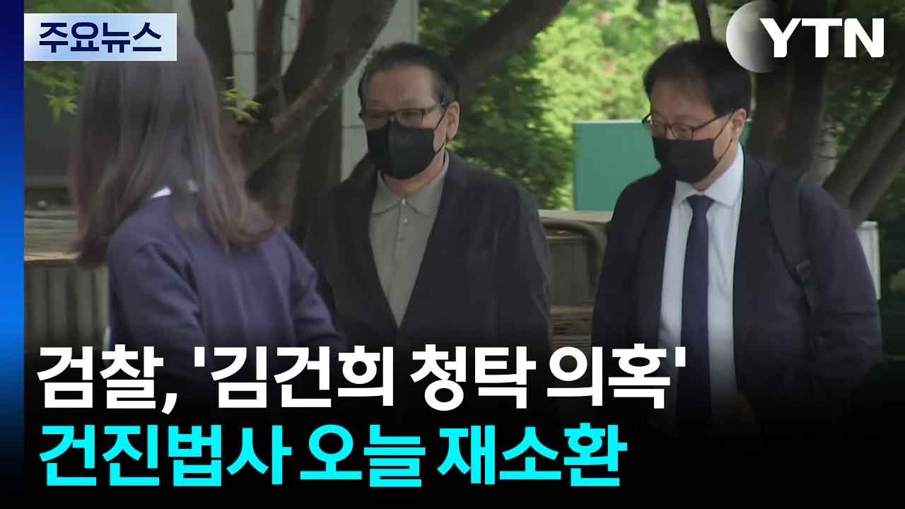 검찰, '김건희 청탁 의혹' 건진법사 오늘 재소환 / YTN