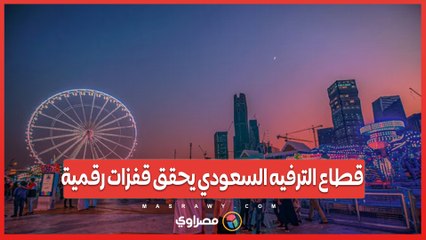 قطاع الترفيه السعودي يحقق قفزات رقمية.. 17.36 مليار ريال بحلول 2030