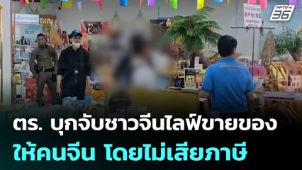 ตร. บุกจับชาวจีนไลฟ์ขายของให้คนจีน โดยไม่เสียภาษี | จับข่าวคุย | 12 มิ.ย. 68