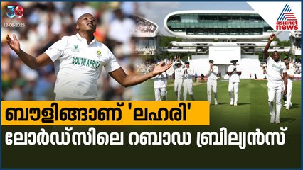 ബൗളിങ്ങാണ് 'ലഹരി', ലോര്‍ഡ്‌സിലെ റബാഡ ബ്രില്യൻസ് | WTC Final | Kagiso Rabada