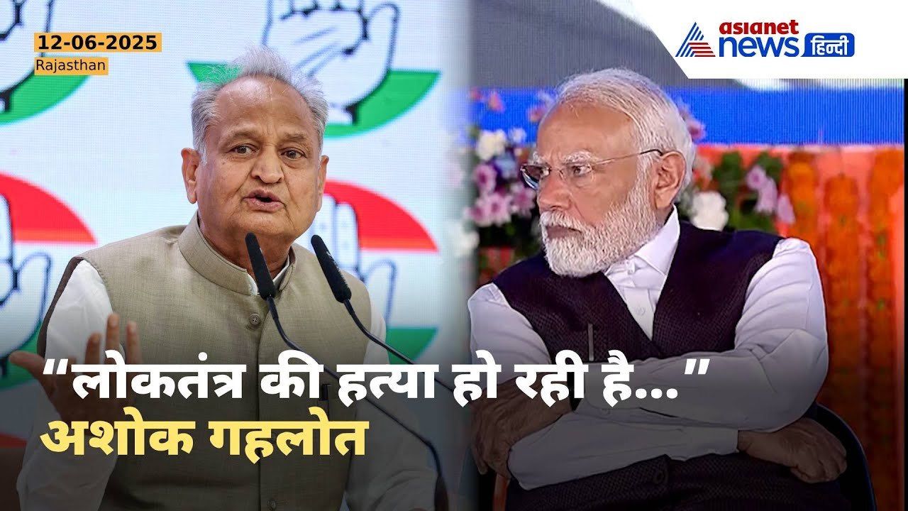 “लोकतंत्र की हत्या हो रही है…” राजस्थान के पूर्व सीएम अशोक गहलोत ने मोदी सरकार पर साधा निशाना