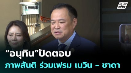 “อนุทิน”ปัดตอบ ภาพสันติ ร่วมเฟรม เนวิน - ชาดา | จับข่าวคุย | 12 มิ.ย. 68