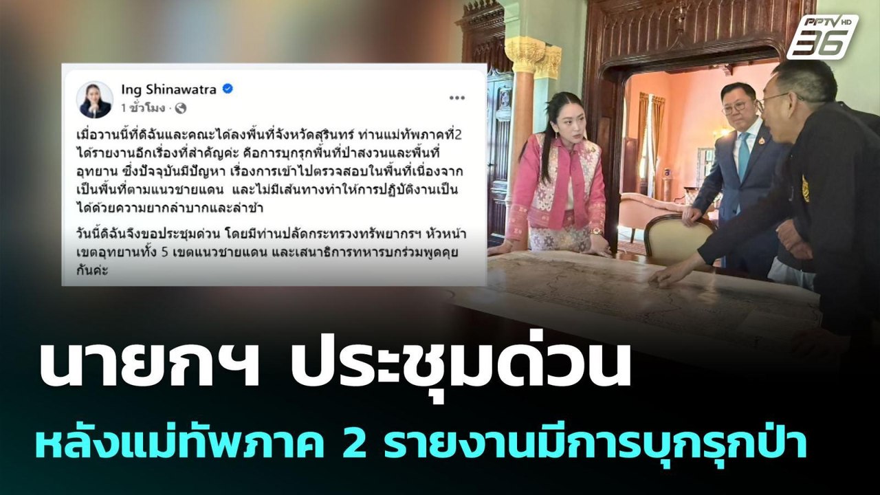 นายกฯ ประชุมด่วน หลังแม่ทัพภาค 2 รายงานมีการบุก...
