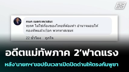อดีตแม่ทัพภาค 2’ฟาดแรงหลัง‘นายกฯ’ขอปรับเวลาเปิดปิดด่านให้ตรงกัมพูชา | จับข่าวคุย | 12 มิ.ย. 68
